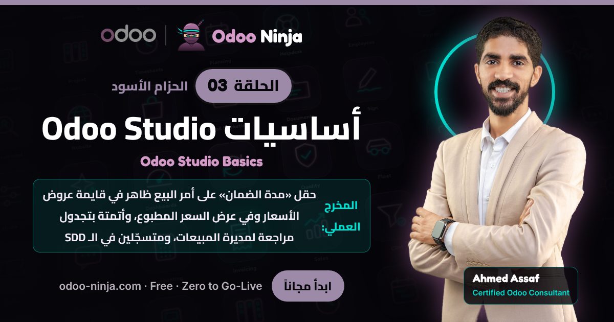 الحزام الأسود — الحلقة 3: أساسيات Odoo Studio