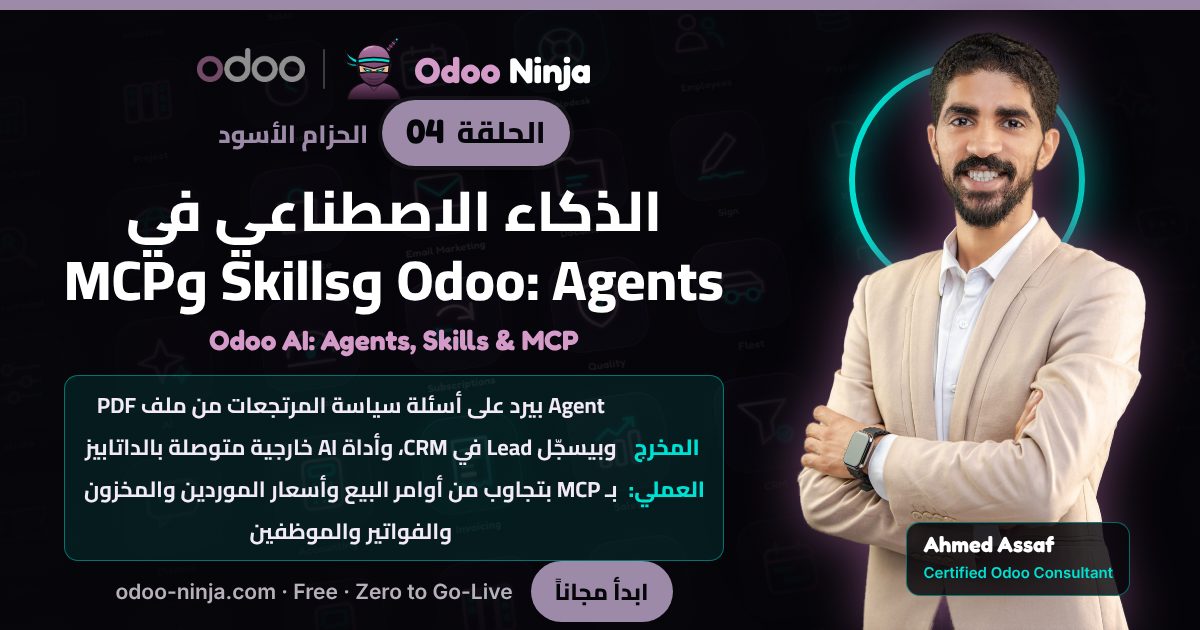 الحزام الأسود — الحلقة 4: الذكاء الاصطناعي في Odoo: Agents وSkills وMCP