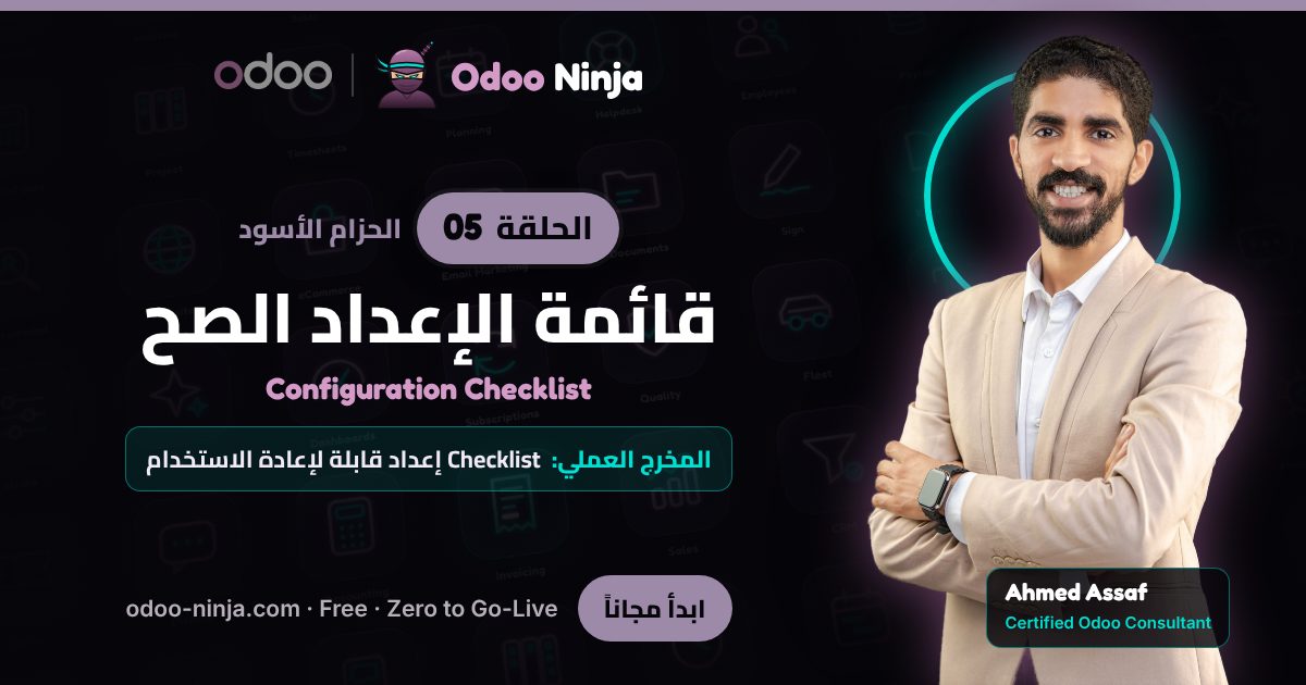 الحزام الأسود — الحلقة 5: قائمة الإعداد الصح
