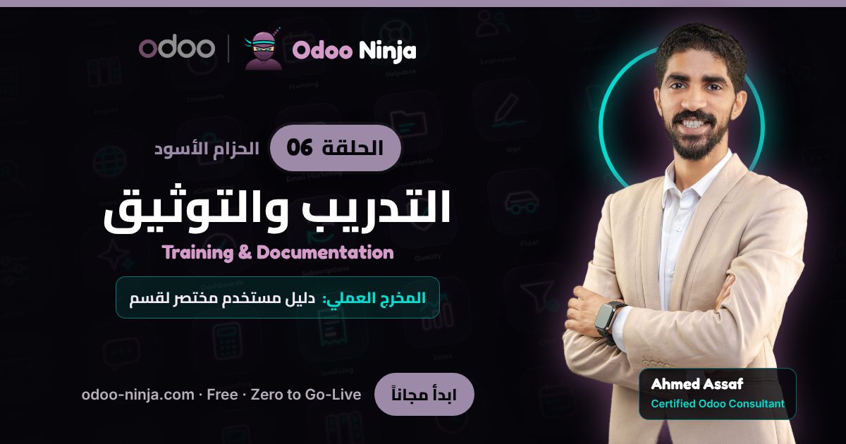 الحزام الأسود — الحلقة 6: التدريب والتوثيق