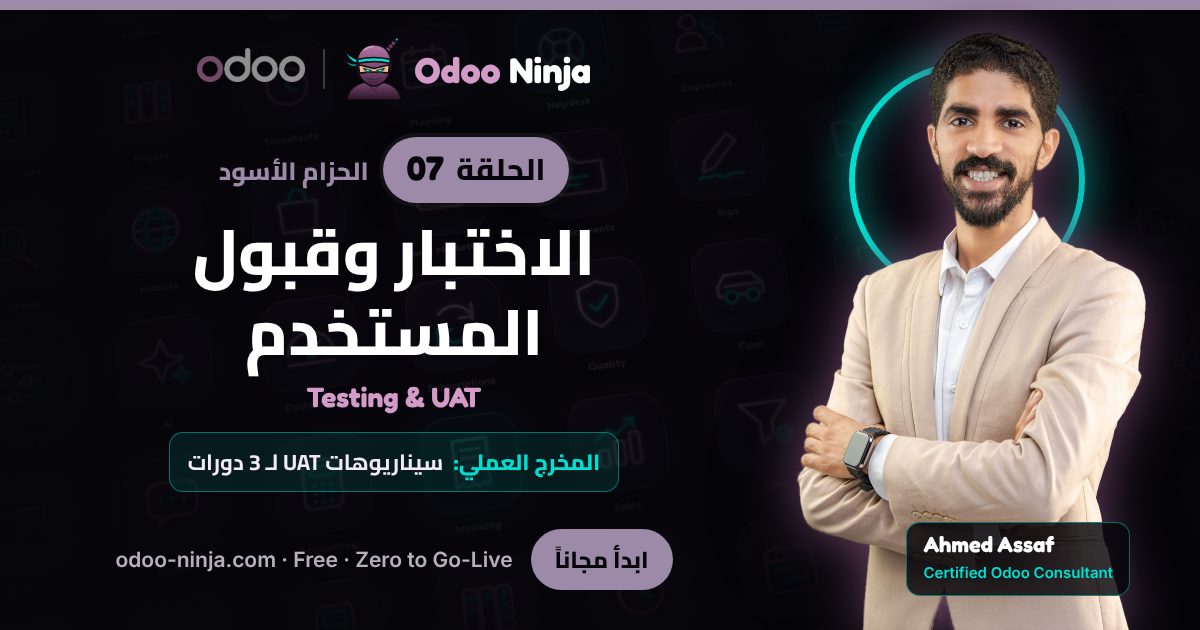 الحزام الأسود — الحلقة 7: الاختبار وقبول المستخدم