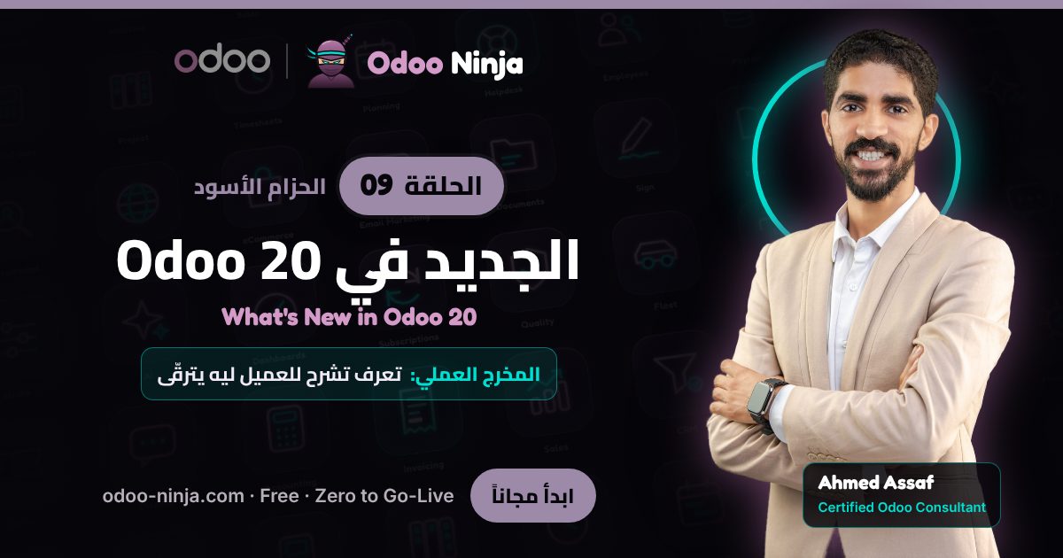 الحزام الأسود — الحلقة 9: الجديد في Odoo 20