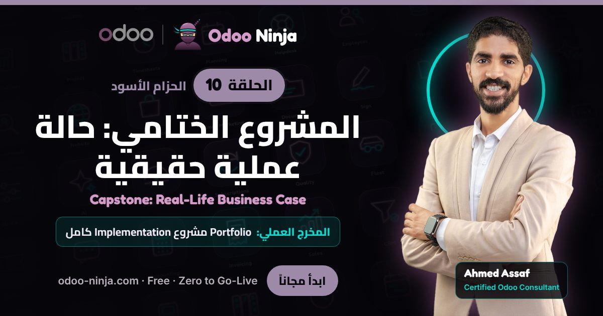 الحزام الأسود — الحلقة 10: المشروع الختامي: حالة عملية حقيقية