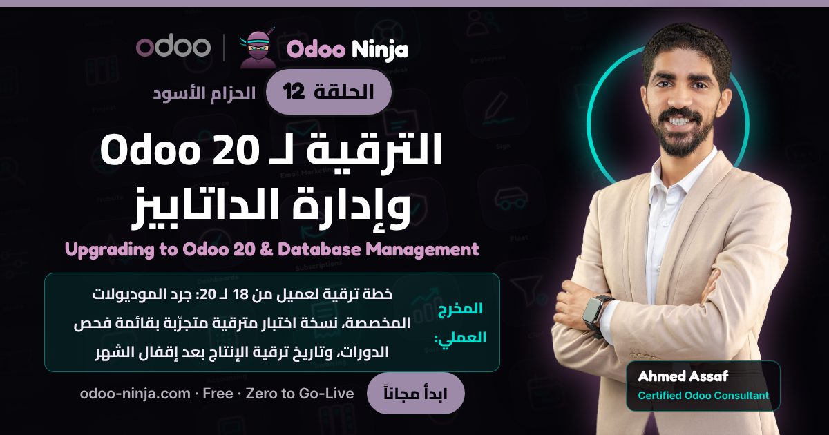 الحزام الأسود — الحلقة 12: الترقية لـ Odoo 20 وإدارة الداتابيز