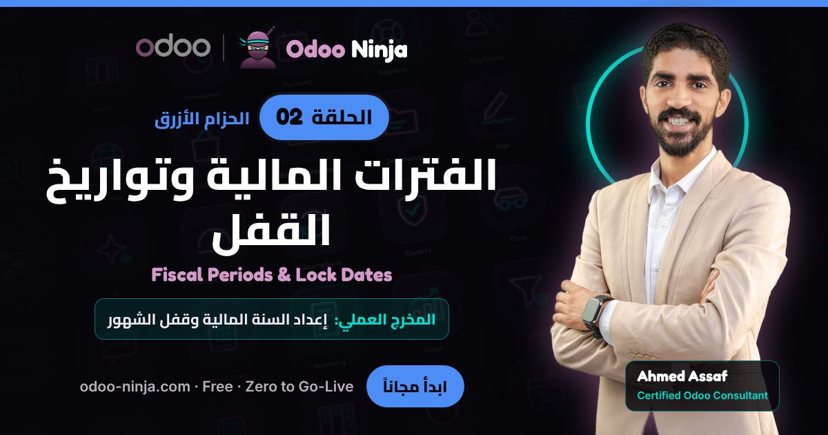 الحزام الأزرق — الحلقة 2: الفترات المالية وتواريخ القفل