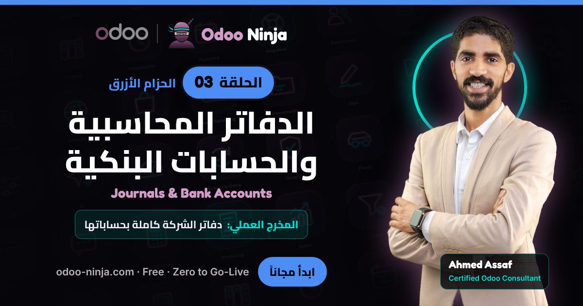 الحزام الأزرق — الحلقة 3: الدفاتر المحاسبية والحسابات البنكية