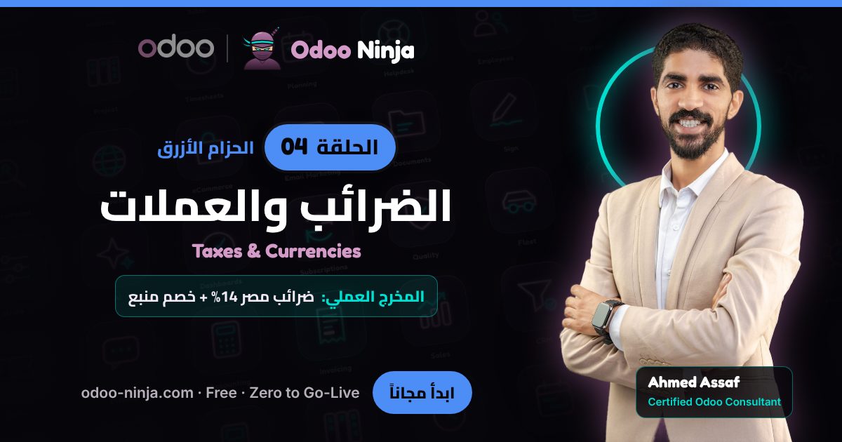 الحزام الأزرق — الحلقة 4: الضرائب والعملات