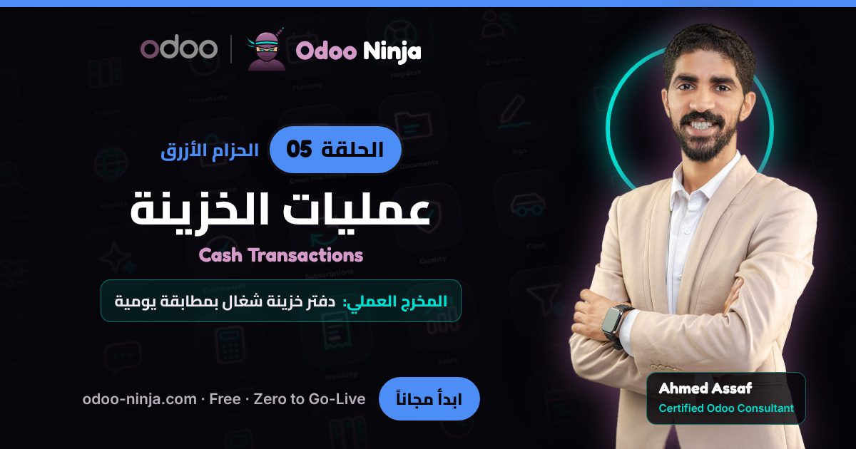 الحزام الأزرق — الحلقة 5: عمليات الخزينة