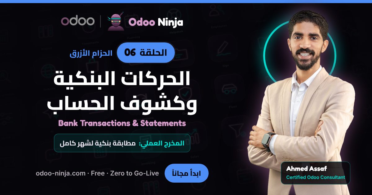 الحزام الأزرق — الحلقة 6: الحركات البنكية وكشوف الحساب