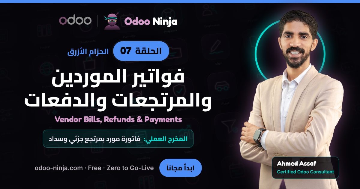 الحزام الأزرق — الحلقة 7: فواتير الموردين والمرتجعات والدفعات