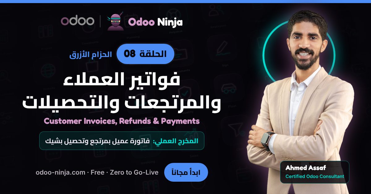 الحزام الأزرق — الحلقة 8: فواتير العملاء والمرتجعات والتحصيلات