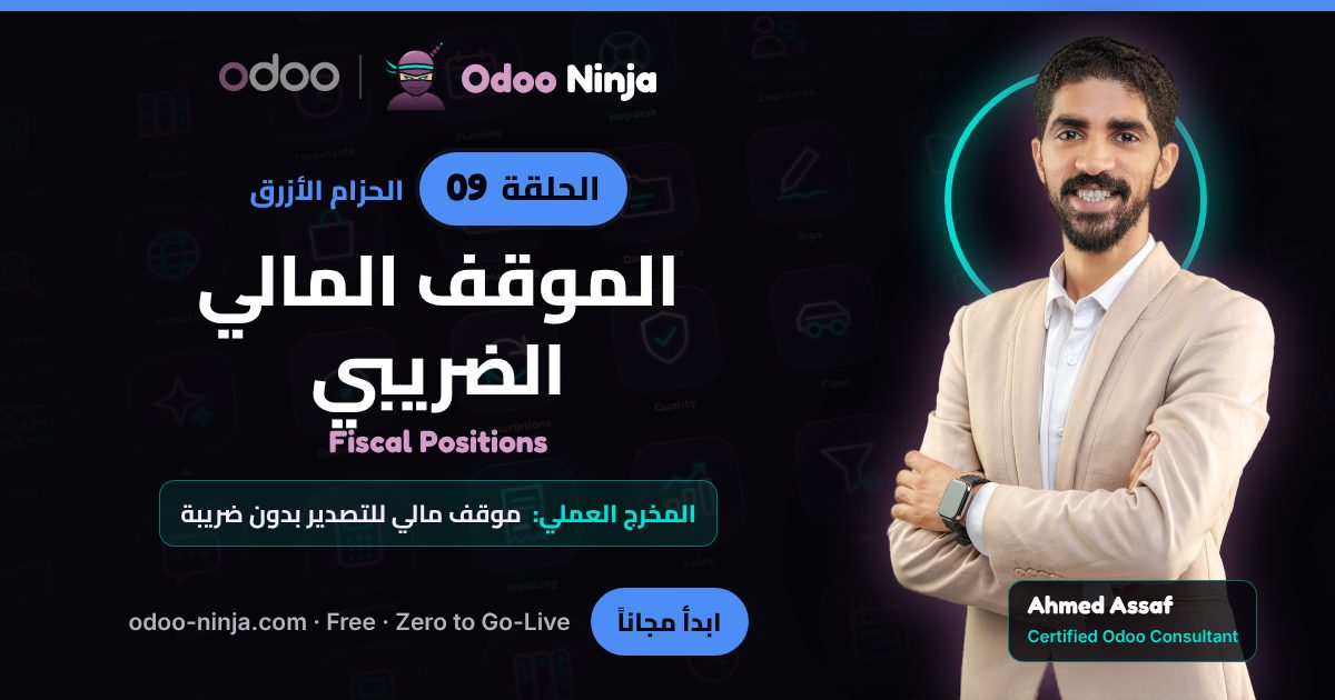 الحزام الأزرق — الحلقة 9: الموقف المالي الضريبي