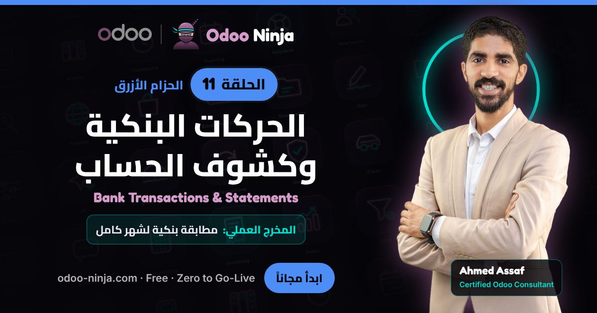 الحزام الأزرق — الحلقة 11: الحركات البنكية وكشوف الحساب