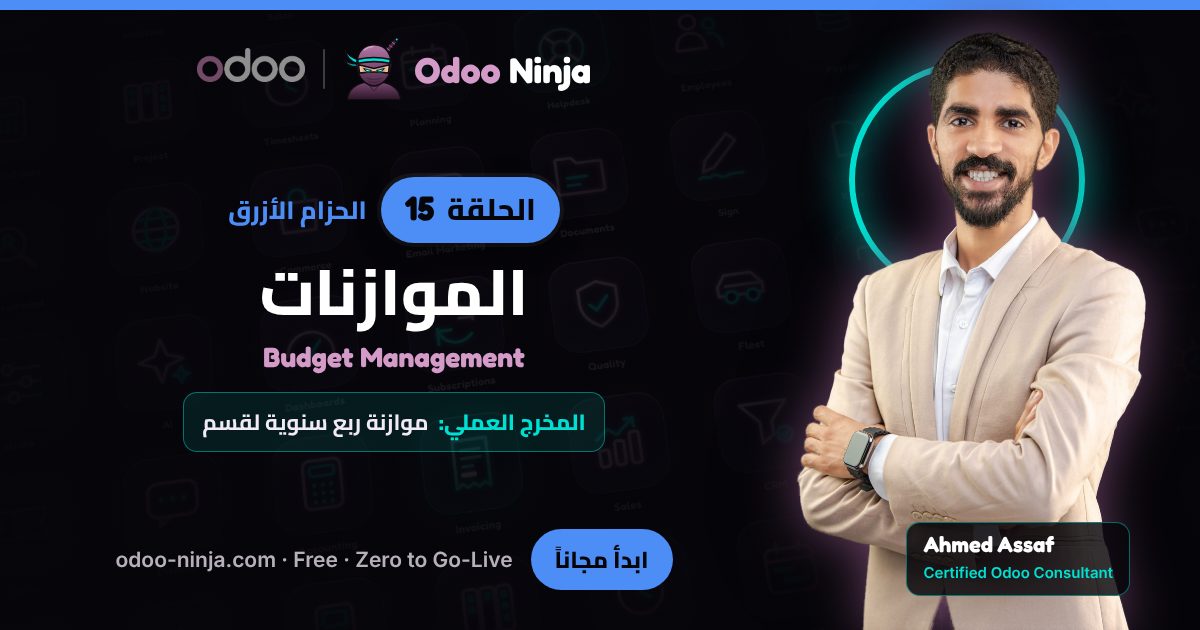 الحزام الأزرق — الحلقة 15: الموازنات
