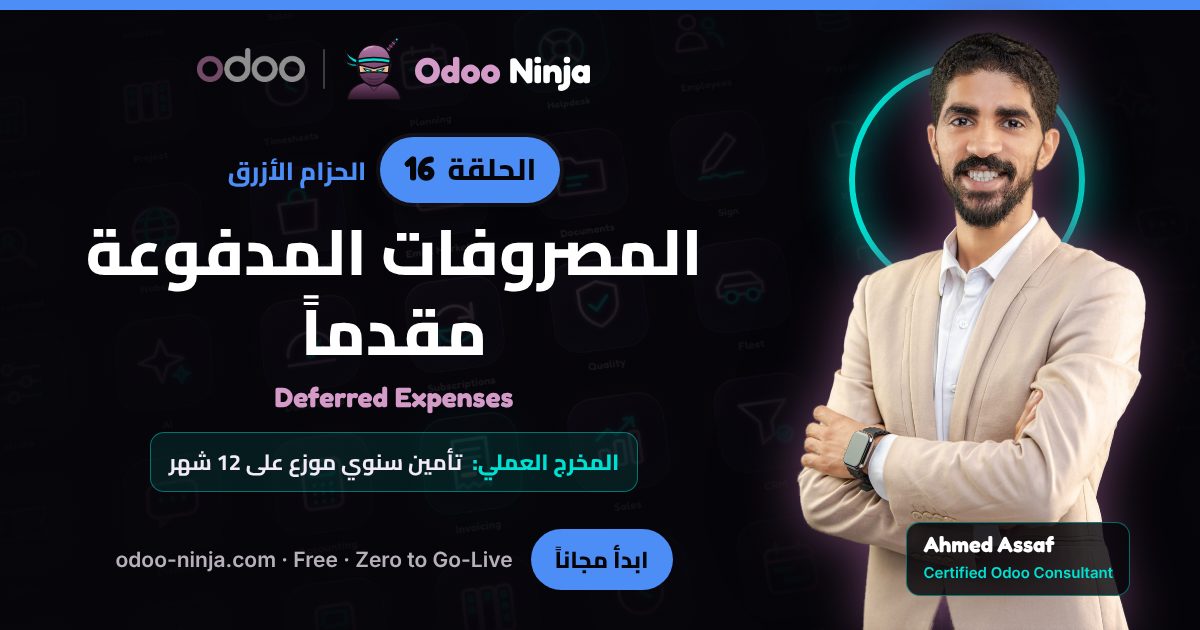 الحزام الأزرق — الحلقة 16: المصروفات المدفوعة مقدماً