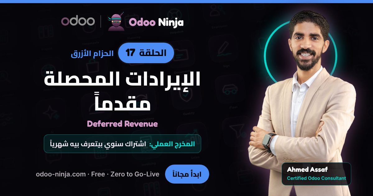 الحزام الأزرق — الحلقة 17: الإيرادات المحصلة مقدماً