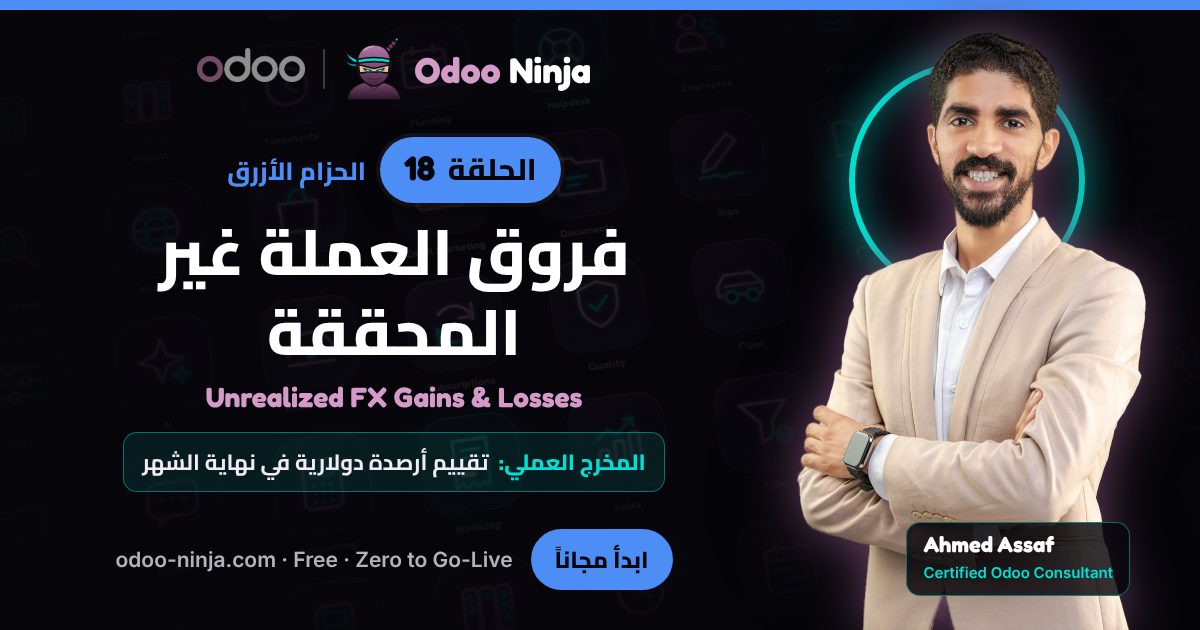 الحزام الأزرق — الحلقة 18: فروق العملة غير المحققة
