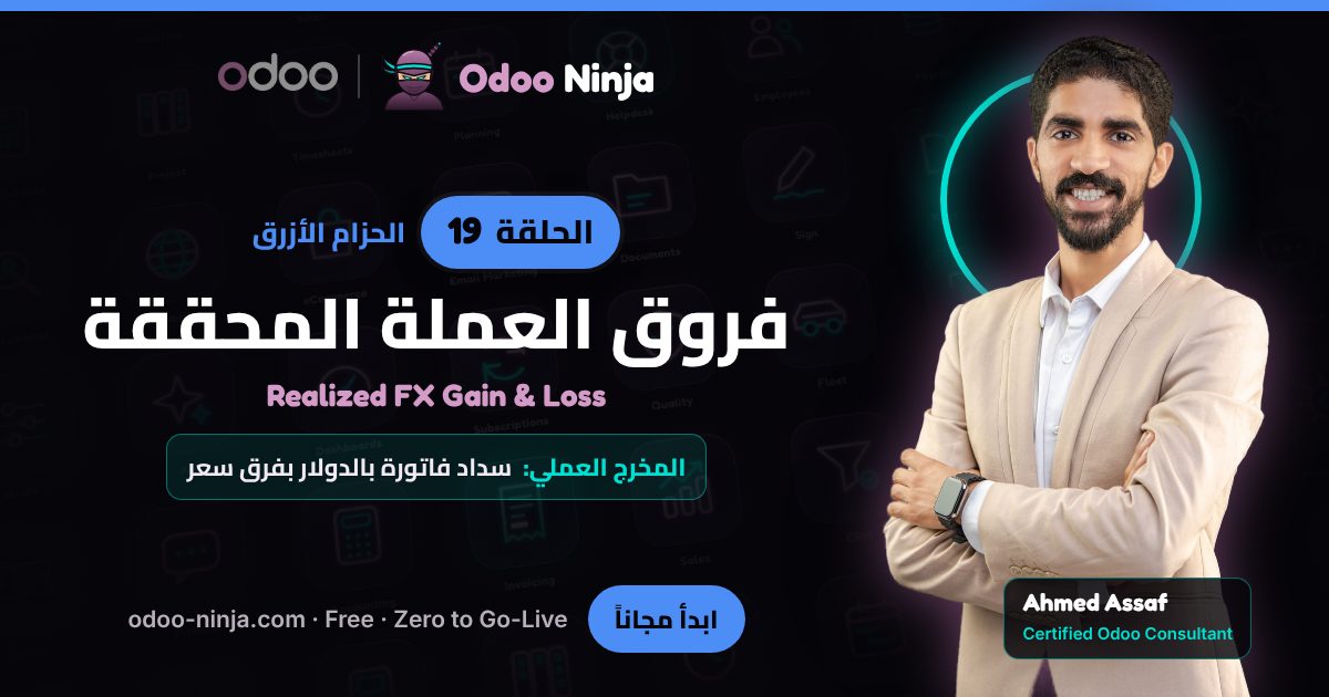 الحزام الأزرق — الحلقة 19: فروق العملة المحققة