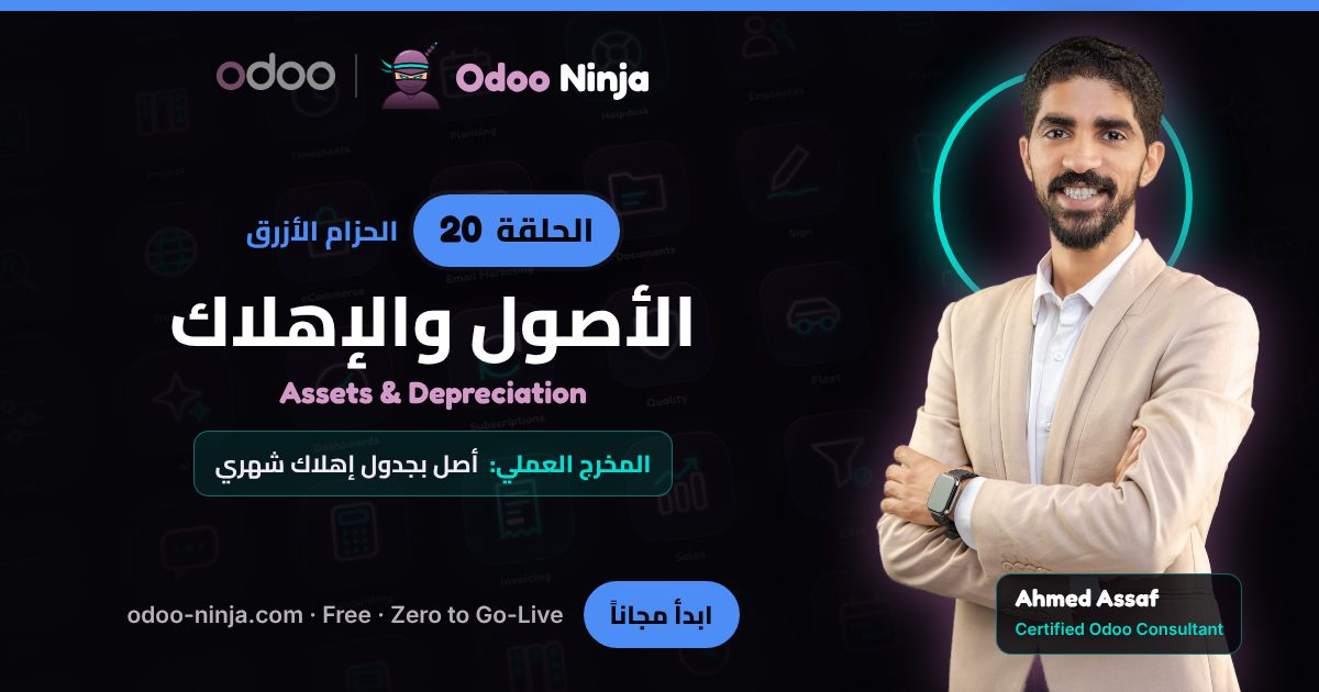 الحزام الأزرق — الحلقة 20: الأصول والإهلاك