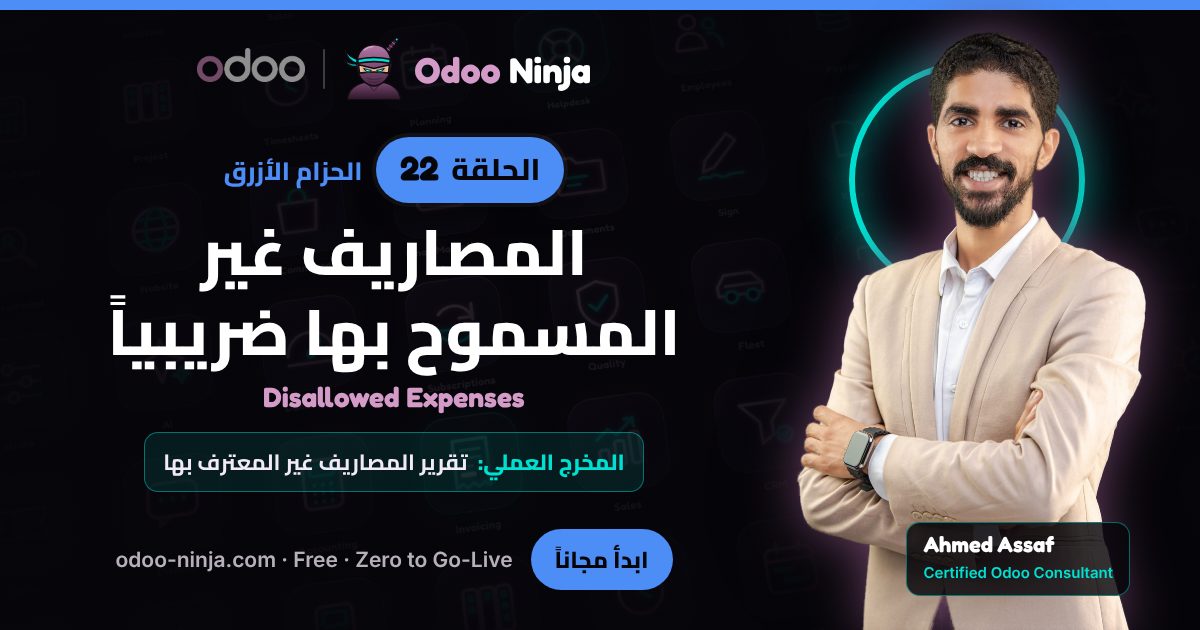 الحزام الأزرق — الحلقة 22: المصاريف غير المسموح بها ضريبياً