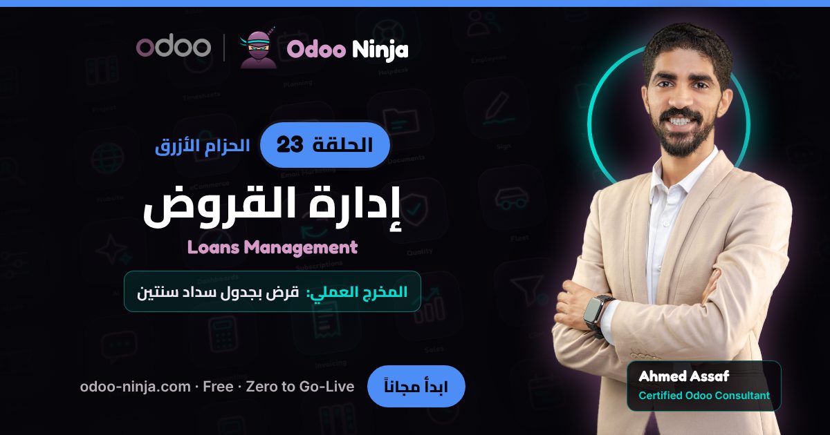 الحزام الأزرق — الحلقة 23: إدارة القروض
