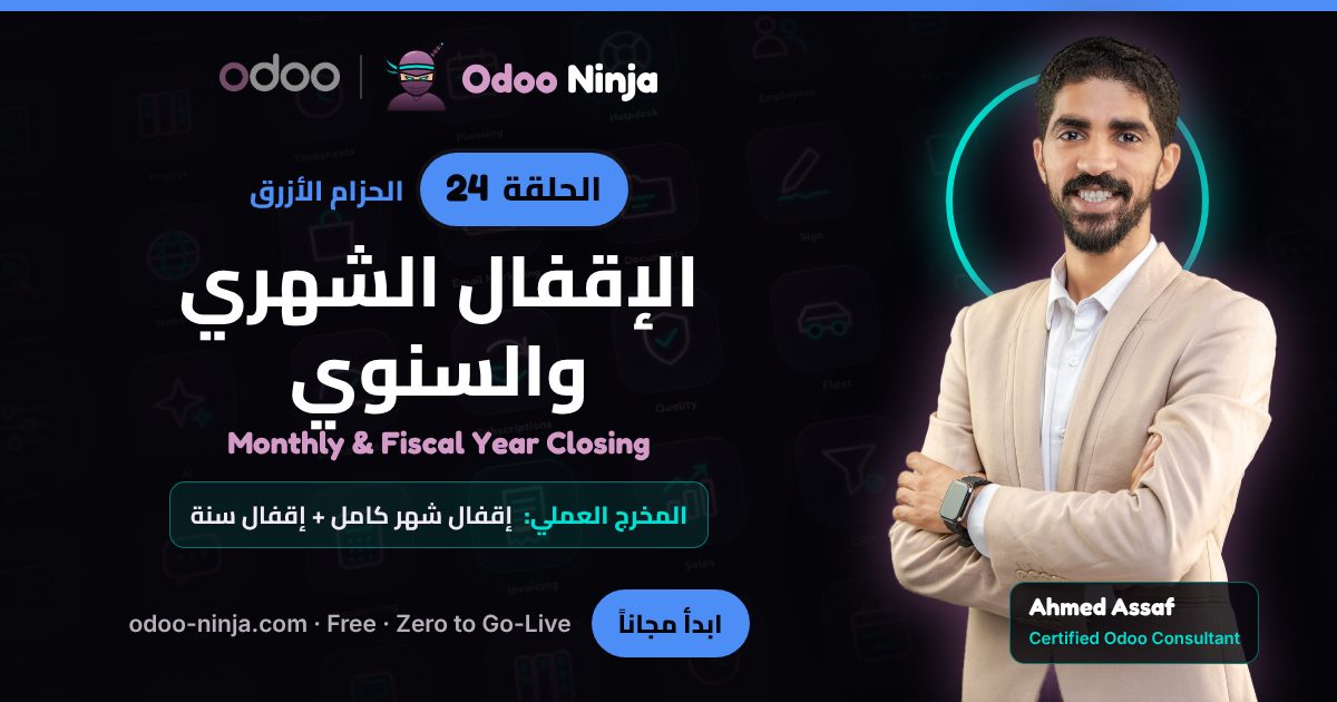 الحزام الأزرق — الحلقة 24: الإقفال الشهري والسنوي