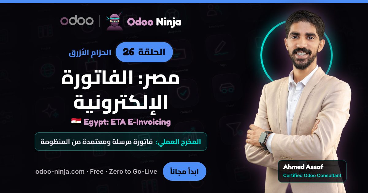 الحزام الأزرق — الحلقة 26: مصر: الفاتورة الإلكترونية