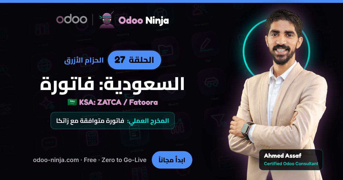 الحزام الأزرق — الحلقة 27: السعودية: فاتورة