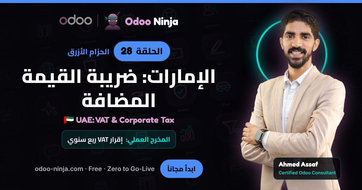 الحزام الأزرق — الحلقة 28: الإمارات: ضريبة القيمة المضافة