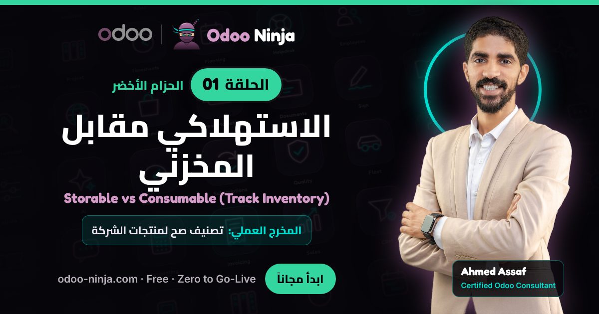 الحزام الأخضر — الحلقة 1: الاستهلاكي مقابل المخزني