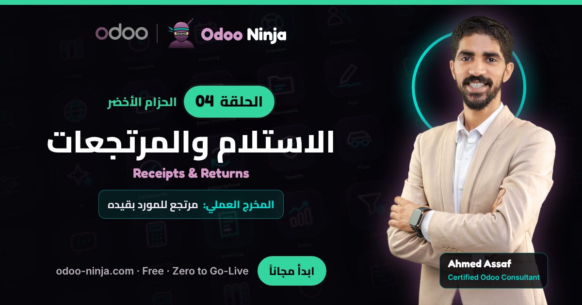الحزام الأخضر — الحلقة 4: الاستلام والمرتجعات