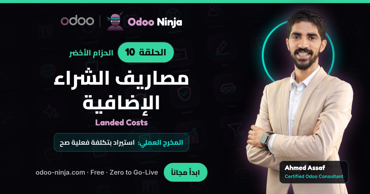 الحزام الأخضر — الحلقة 10: مصاريف الشراء الإضافية