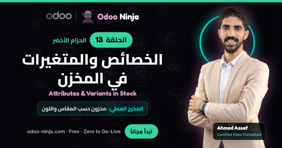الحزام الأخضر — الحلقة 13: الخصائص والمتغيرات في المخزن