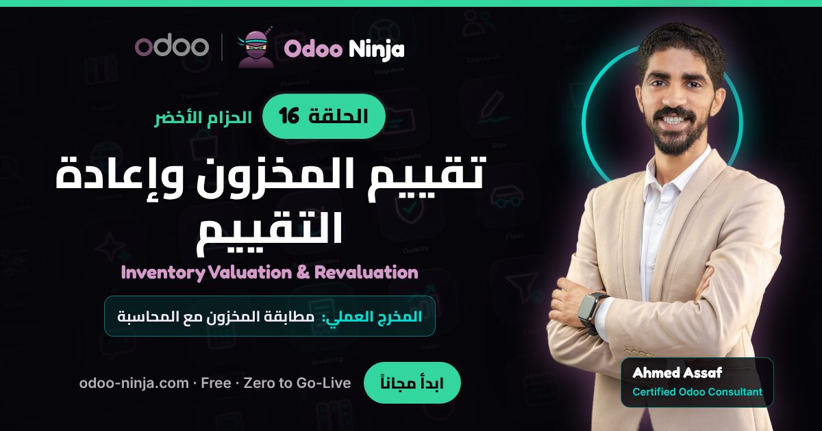 الحزام الأخضر — الحلقة 16: تقييم المخزون وإعادة التقييم
