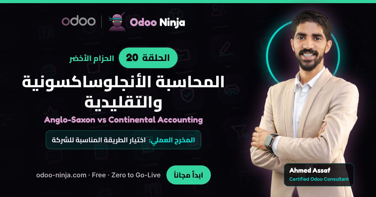 الحزام الأخضر — الحلقة 20: المحاسبة الأنجلوساكسونية والتقليدية