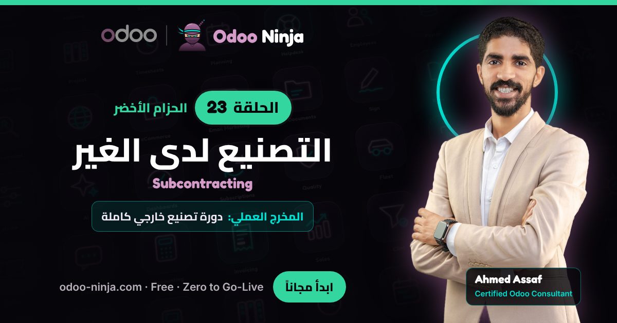 الحزام الأخضر — الحلقة 23: التصنيع لدى الغير