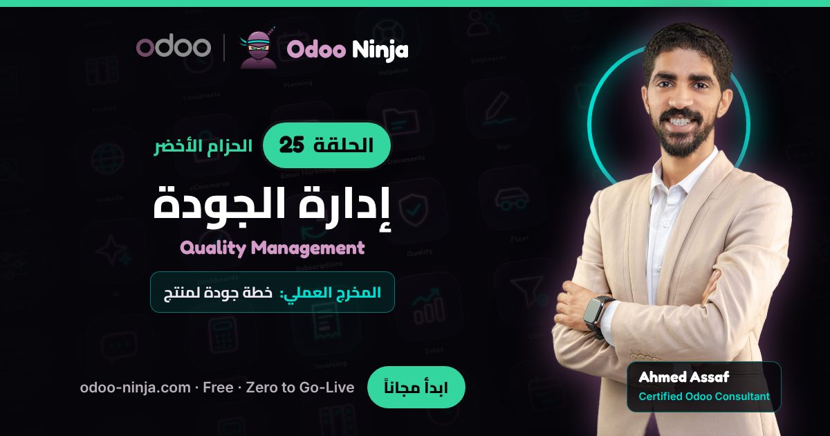 الحزام الأخضر — الحلقة 25: إدارة الجودة
