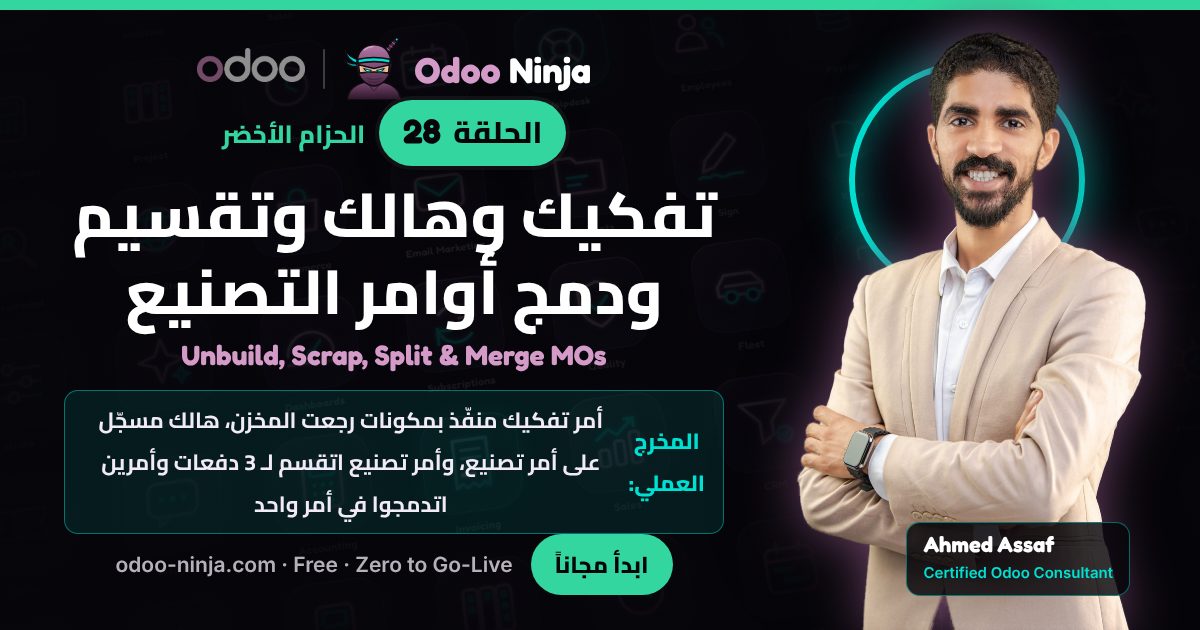 الحزام الأخضر — الحلقة 28: تفكيك وهالك وتقسيم ودمج أوامر التصنيع