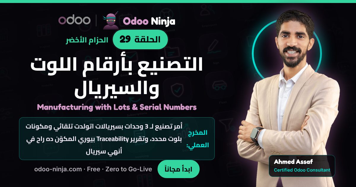 الحزام الأخضر — الحلقة 29: التصنيع بأرقام اللوت والسيريال