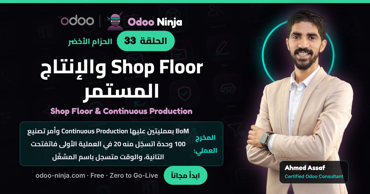 الحزام الأخضر — الحلقة 33: Shop Floor والإنتاج المستمر
