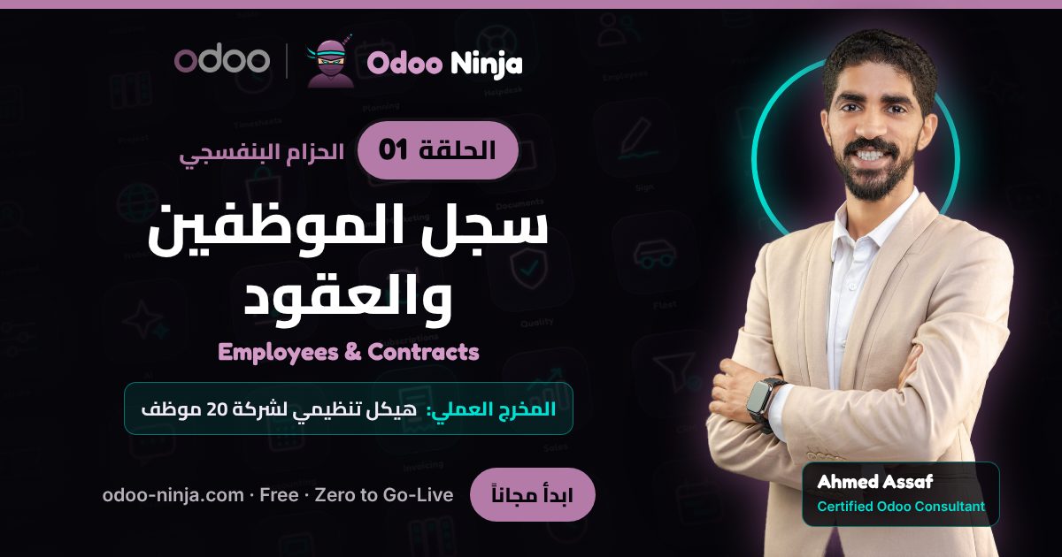الحزام البنفسجي — الحلقة 1: سجل الموظفين والعقود