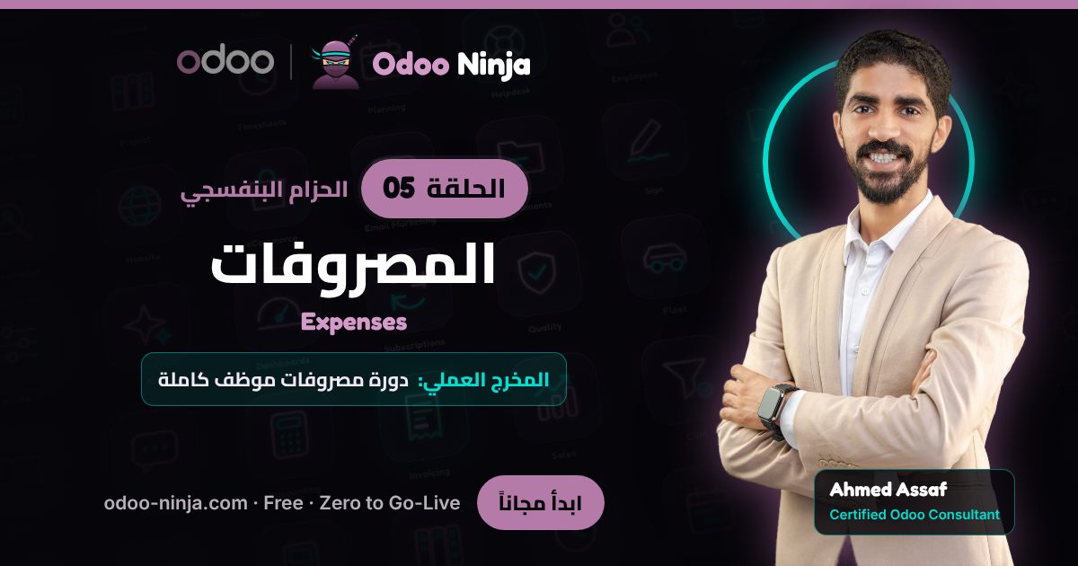 الحزام البنفسجي — الحلقة 5: المصروفات