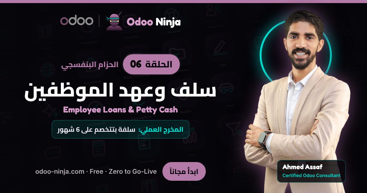 الحزام البنفسجي — الحلقة 6: سلف وعهد الموظفين