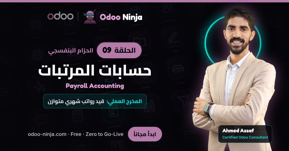 الحزام البنفسجي — الحلقة 9: حسابات المرتبات