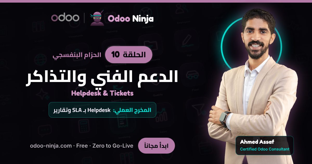 الحزام البنفسجي — الحلقة 10: الدعم الفني والتذاكر