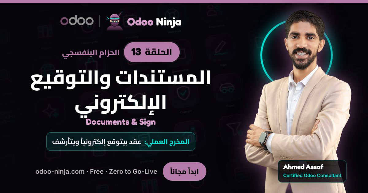 الحزام البنفسجي — الحلقة 13: المستندات والتوقيع الإلكتروني