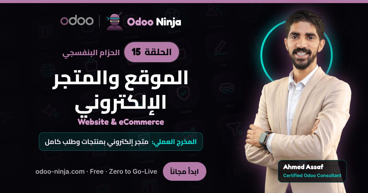 الحزام البنفسجي — الحلقة 15: الموقع والمتجر الإلكتروني