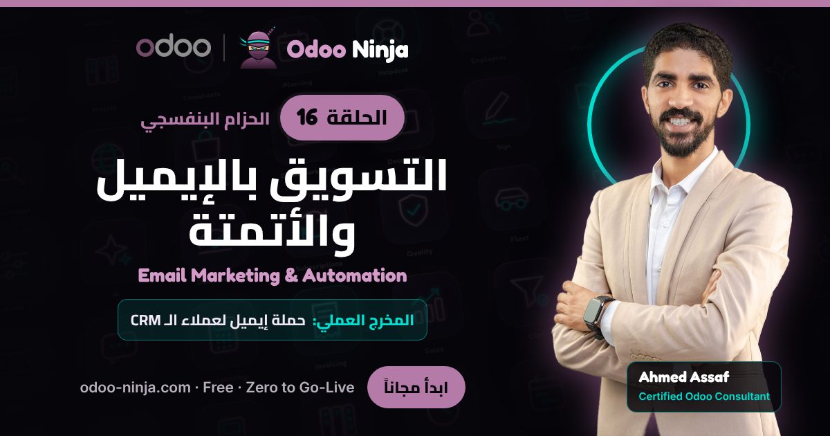الحزام البنفسجي — الحلقة 16: التسويق بالإيميل والأتمتة