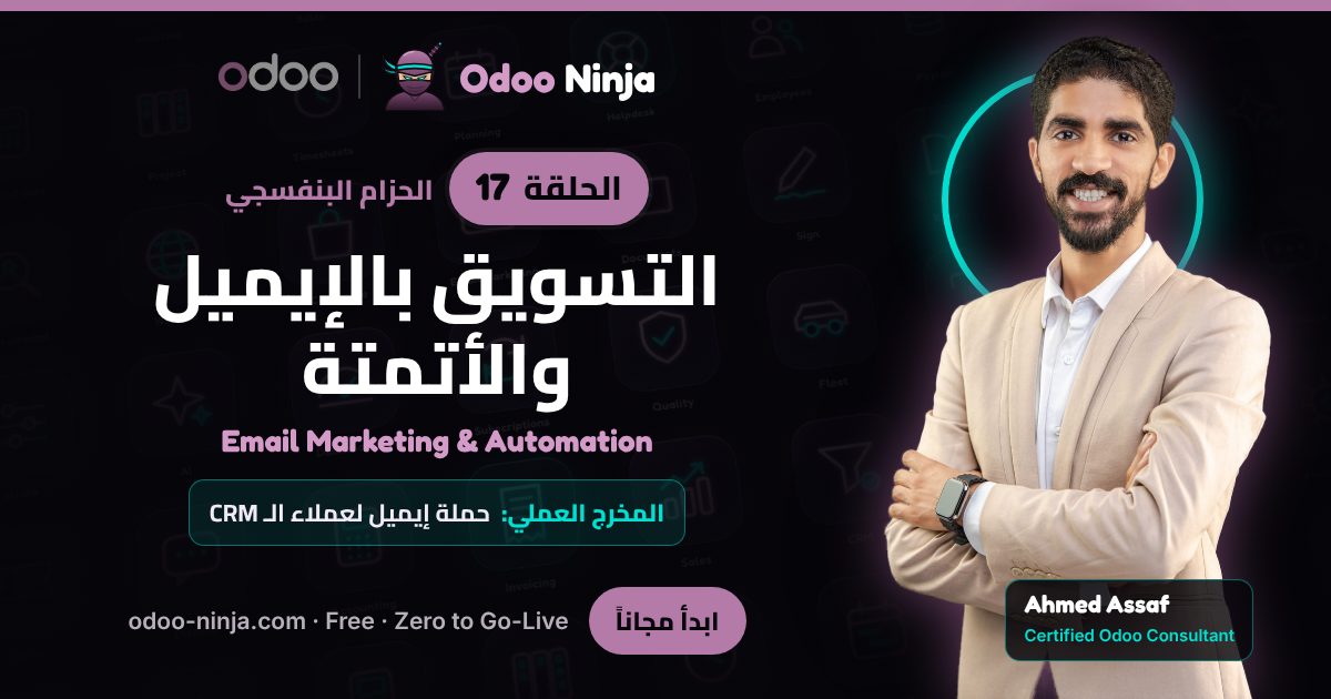 الحزام البنفسجي — الحلقة 17: التسويق بالإيميل والأتمتة