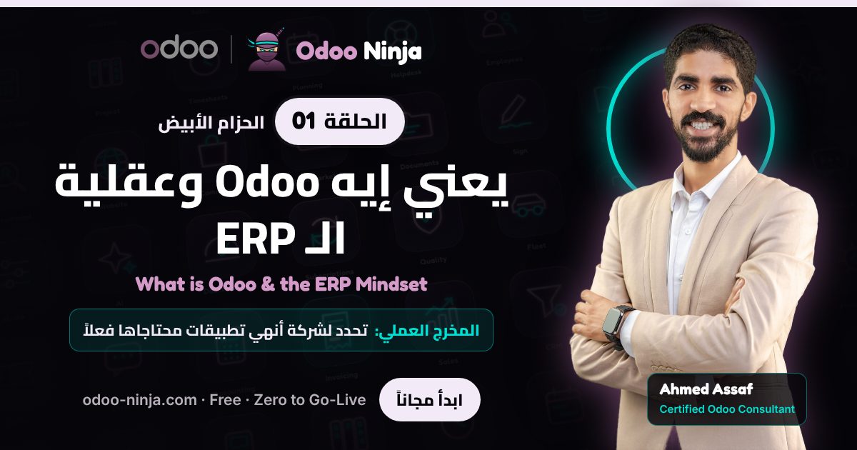 الحزام الأبيض — الحلقة 1: يعني إيه Odoo وعقلية الـ ERP